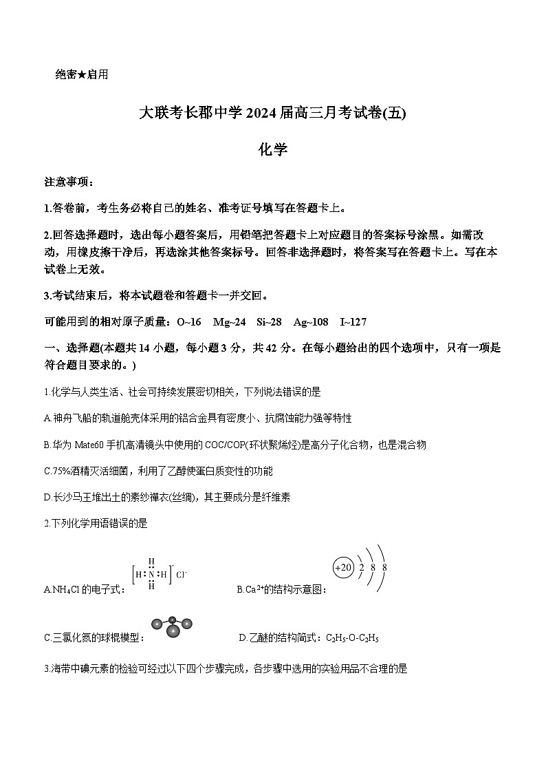 湖南省长沙市长郡中学2024届高三上学期12月月考（5）化学试卷含答案01