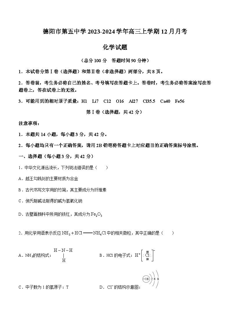 四川省德阳市第五中学2023-2024学年高三上学期12月月考化学试题含答案01