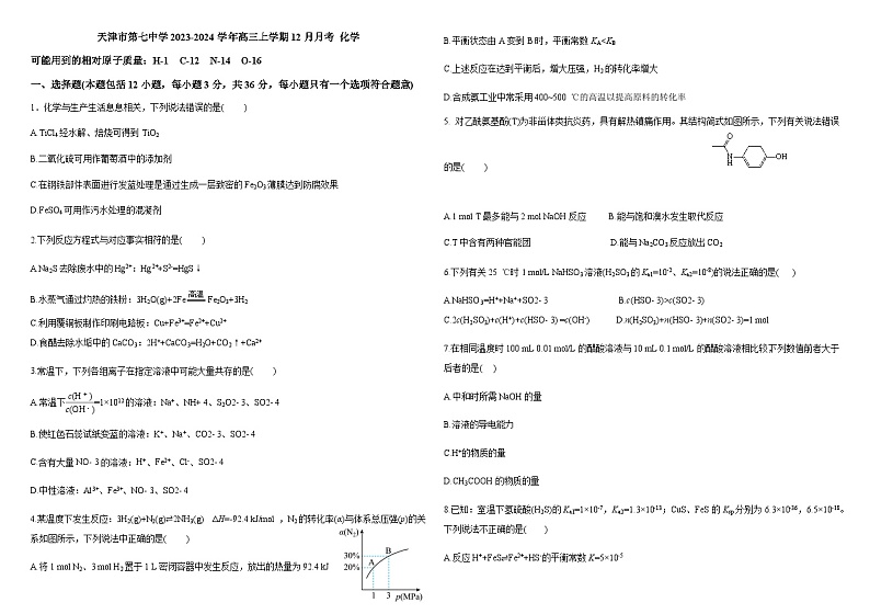 天津市第七中学2023-2024学年高三上学期12月月考化学试题含答案第1页