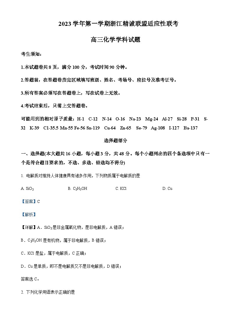 浙江省浙江省舟山中学2023-2024学年高三上学期12月月考化学试题含答案第1页