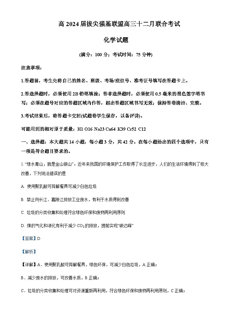 重庆市拔尖强基联盟2024届高三上学期12月月考化学含答案01