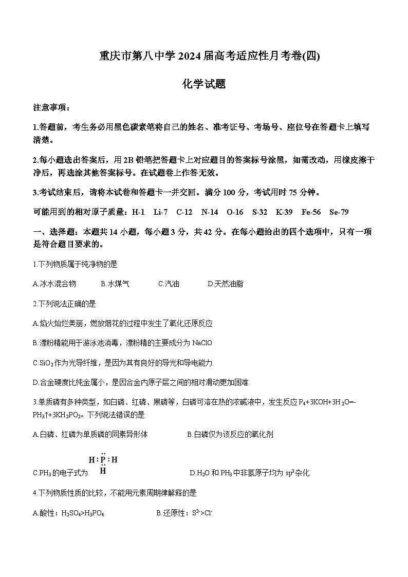 重庆市第八中学校2023-2024学年高三上学期12月高考适应性月考（四）化学试题含答案01