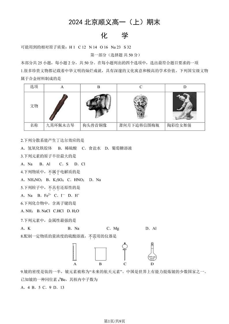2023-2024学年北京顺义区高一上学期期末化学试题及答案第1页