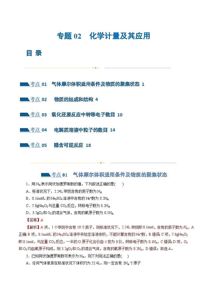 专题02++化学计量及其应用（练习）-2024年高考化学二轮复习讲练测（新教材新高考）01