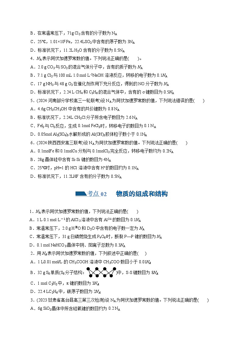 专题02++化学计量及其应用（练习）-2024年高考化学二轮复习讲练测（新教材新高考）02