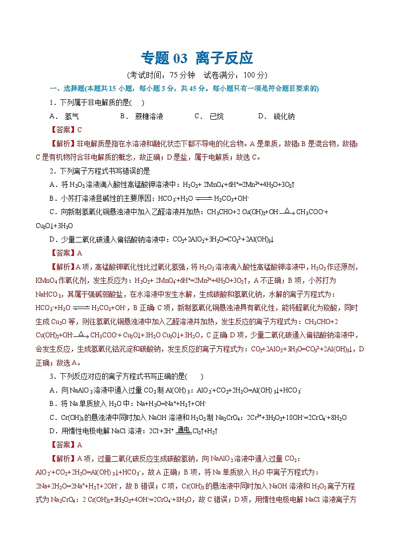 专题03+离子反应(测试)-2024年高考化学二轮复习讲练测（新教材新高考）01