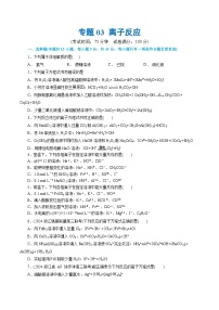 专题03+离子反应(测试)-2024年高考化学二轮复习讲练测（新教材新高考）