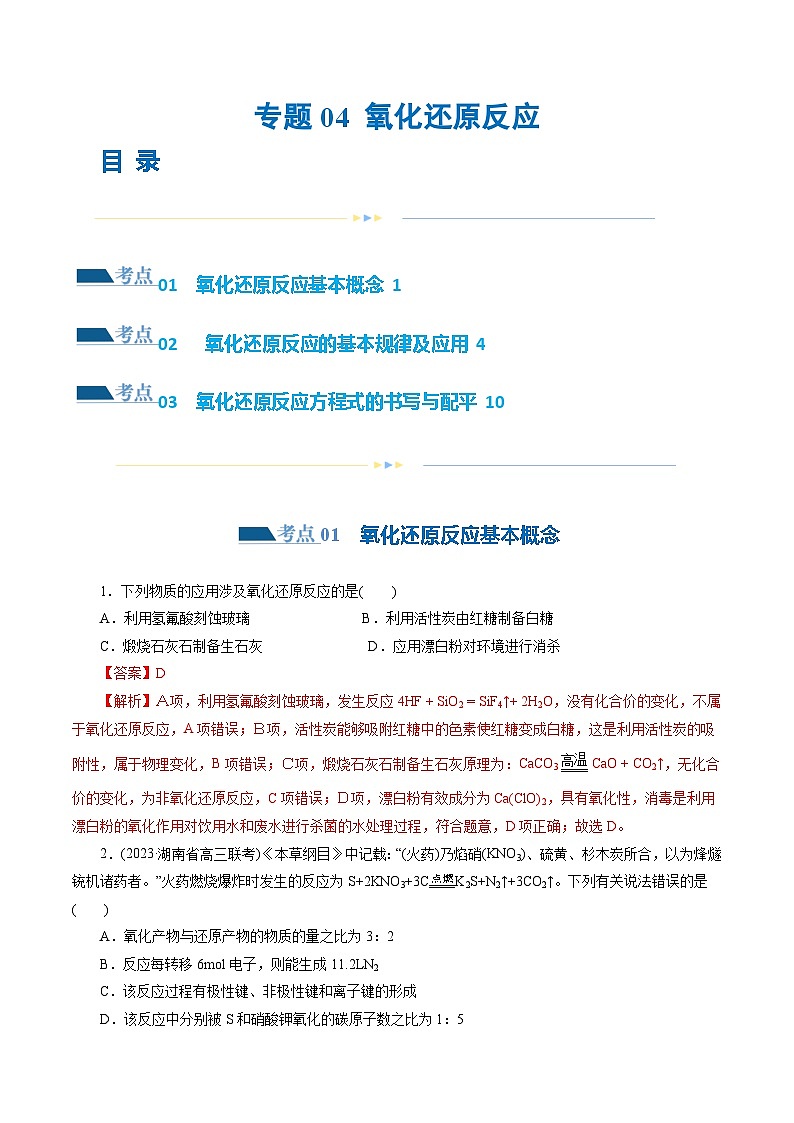 专题04+氧化还原反应(练习)-2024年高考化学二轮复习讲练测（新教材新高考）01