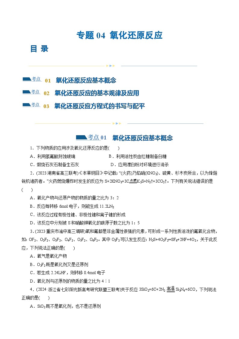 专题04+氧化还原反应(练习)-2024年高考化学二轮复习讲练测（新教材新高考）01