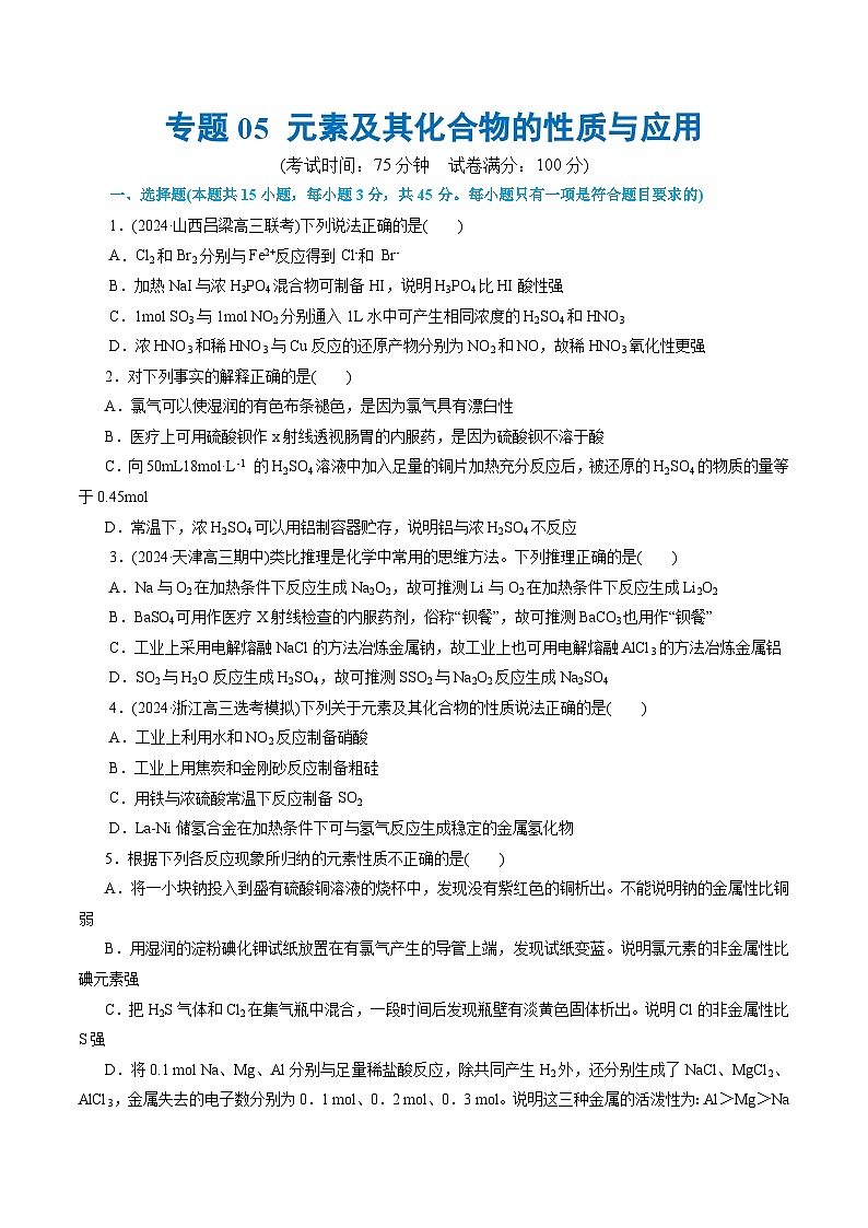 专题05+元素及其化合物的性质与应用（测试）-2024年高考化学二轮复习讲练测（新教材新高考）01