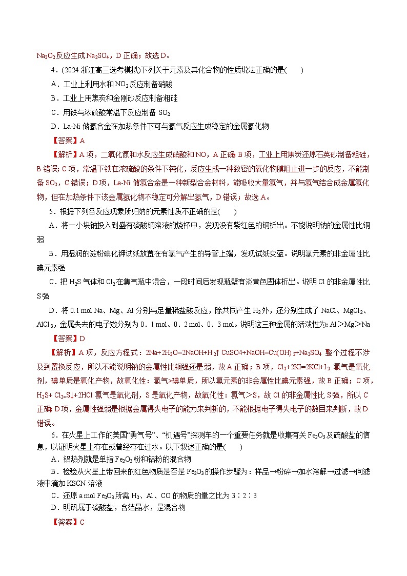 专题05+元素及其化合物的性质与应用（测试）-2024年高考化学二轮复习讲练测（新教材新高考）02