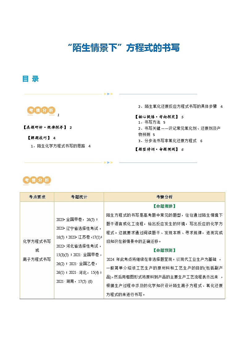 重难点突破++“陌生情景下”方程式的书写-2024年高考化学二轮复习讲练测（新教材新高考）01