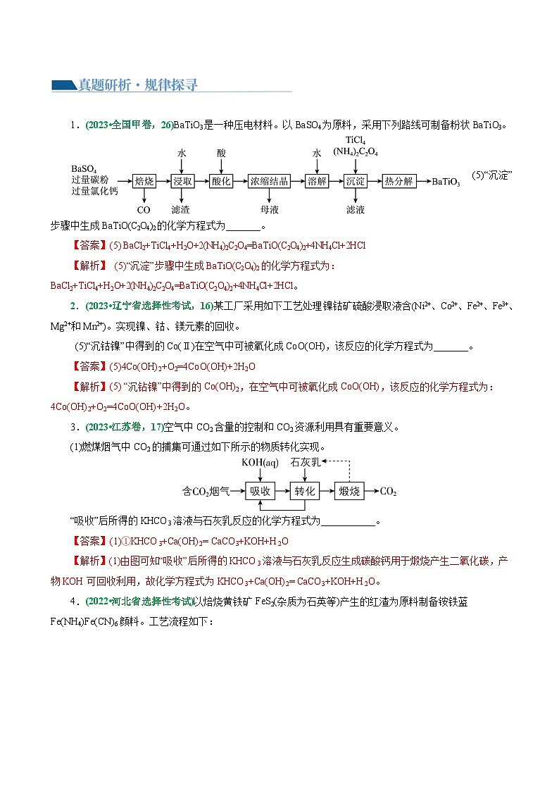 重难点突破++“陌生情景下”方程式的书写-2024年高考化学二轮复习讲练测（新教材新高考）02