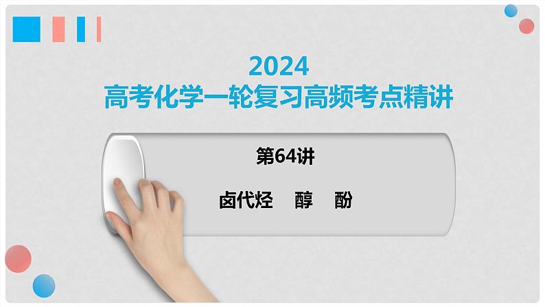 第64讲 卤代烃+醇+酚-2024高考化学一轮复习高频考点精讲（新教材新高考）课件PPT01