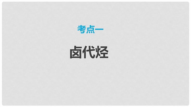 第64讲 卤代烃+醇+酚-2024高考化学一轮复习高频考点精讲（新教材新高考）课件PPT03