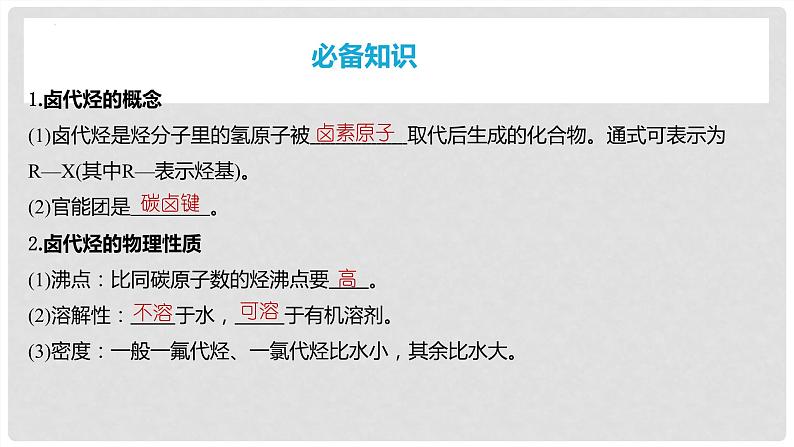 第64讲 卤代烃+醇+酚-2024高考化学一轮复习高频考点精讲（新教材新高考）课件PPT04