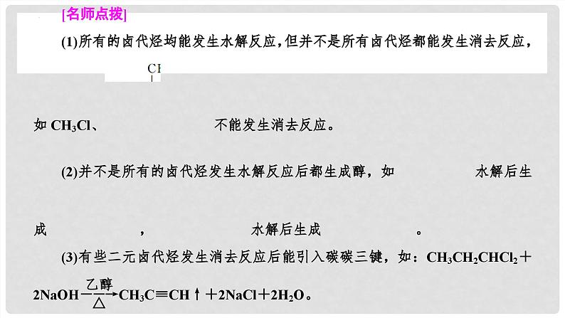 第64讲 卤代烃+醇+酚-2024高考化学一轮复习高频考点精讲（新教材新高考）课件PPT06