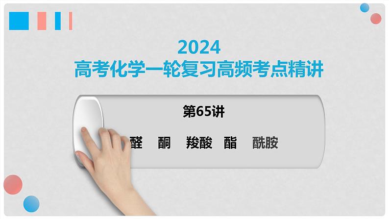 第65讲 醛、酮、羧酸、酯、酰胺-2024高考化学一轮复习高频考点精讲（新教材新高考）课件PPT01