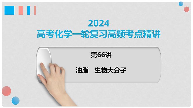 第66讲 油脂+生物大分子-2024高考化学一轮复习高频考点精讲（新教材新高考）课件PPT01