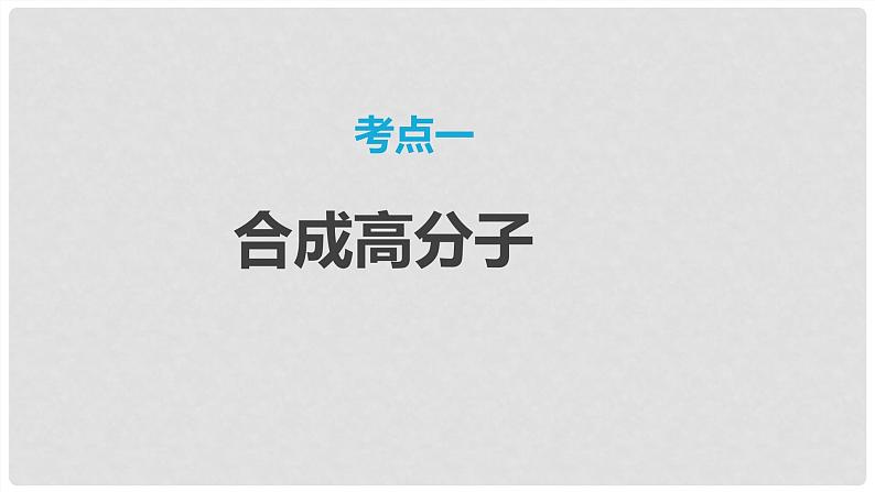 第67讲 合成高分子+有机合成路线设计-2024高考化学一轮复习高频考点精讲（新教材新高考）课件PPT03