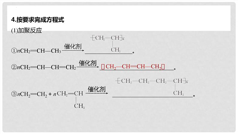 第67讲 合成高分子+有机合成路线设计-2024高考化学一轮复习高频考点精讲（新教材新高考）课件PPT07