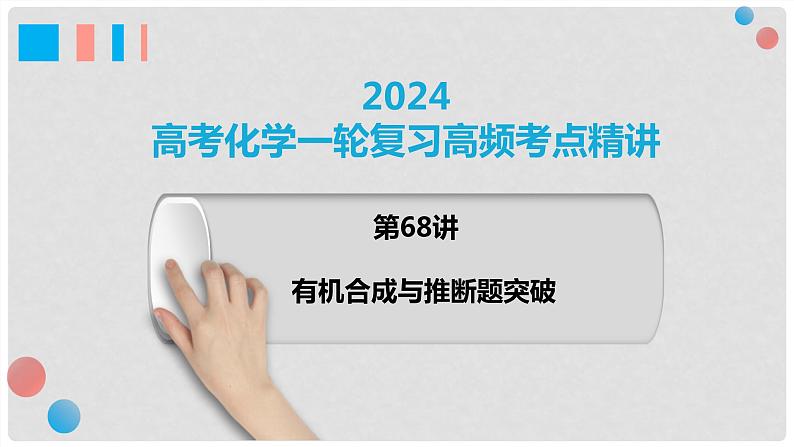 第68讲 有机合成与推断综合题突破-2024高考化学一轮复习高频考点精讲（新教材新高考）课件PPT01