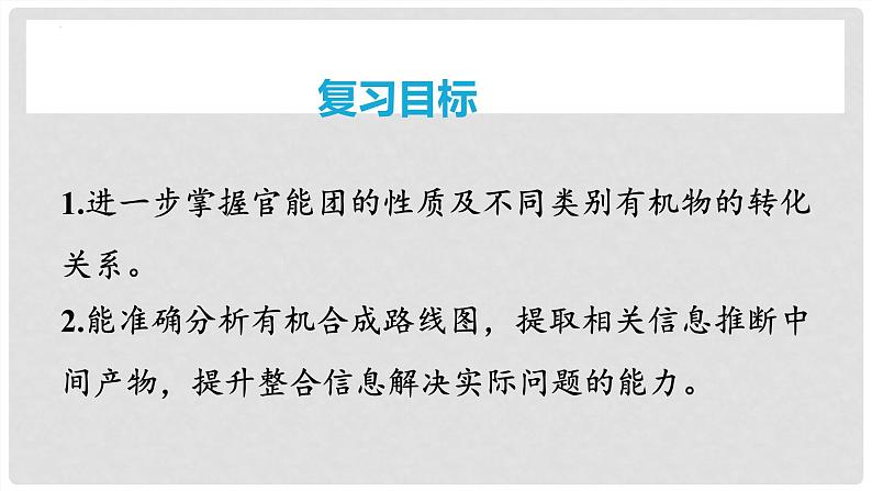 第68讲 有机合成与推断综合题突破-2024高考化学一轮复习高频考点精讲（新教材新高考）课件PPT02