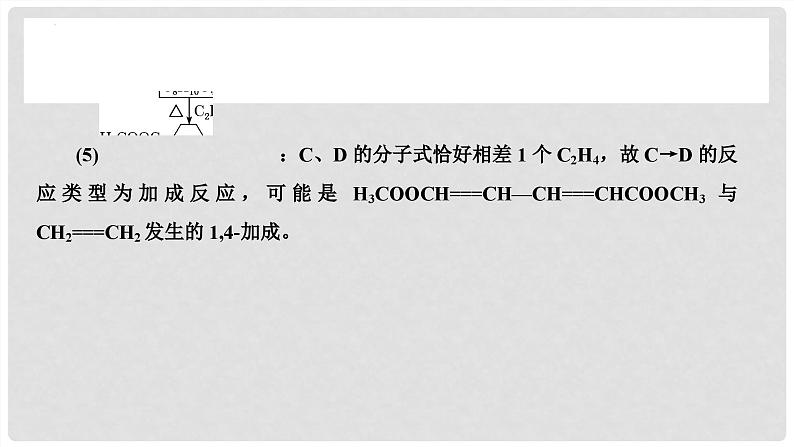 第68讲 有机合成与推断综合题突破-2024高考化学一轮复习高频考点精讲（新教材新高考）课件PPT08