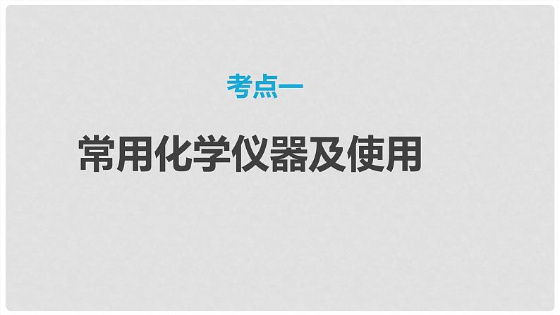 第69讲 化学实验基础知识和技能-2024高考化学一轮复习高频考点精讲（新教材新高考）课件PPT第3页