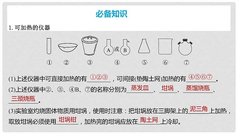 第69讲 化学实验基础知识和技能-2024高考化学一轮复习高频考点精讲（新教材新高考）课件PPT第4页