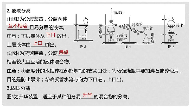 第71讲 物质的分离与提纯-2024高考化学一轮复习高频考点精讲（新教材新高考）课件PPT07