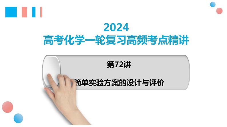 第72讲 简单实验方案的设计与评价-2024高考化学一轮复习高频考点精讲（新教材新高考）课件PPT01