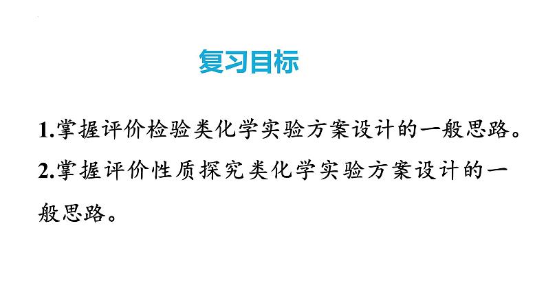 第72讲 简单实验方案的设计与评价-2024高考化学一轮复习高频考点精讲（新教材新高考）课件PPT02