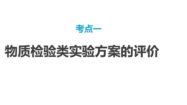 第72讲 简单实验方案的设计与评价-2024高考化学一轮复习高频考点精讲（新教材新高考）课件PPT03