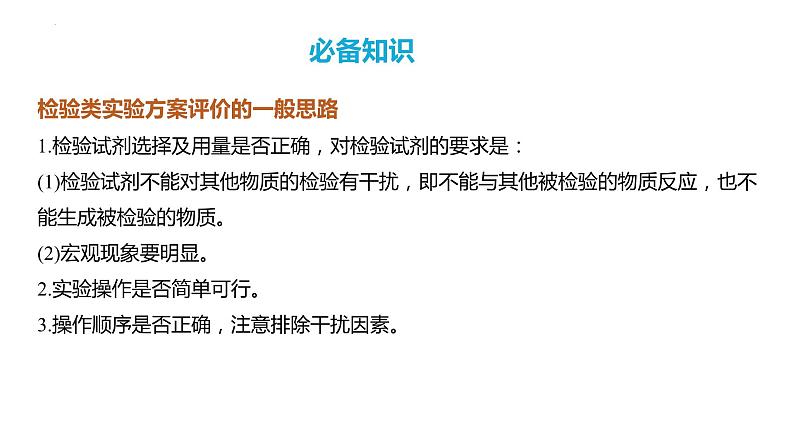 第72讲 简单实验方案的设计与评价-2024高考化学一轮复习高频考点精讲（新教材新高考）课件PPT04