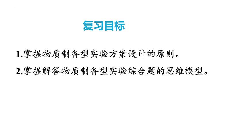 第73讲 以物质制备为主的综合实验-2024高考化学一轮复习高频考点精讲（新教材新高考）课件PPT02