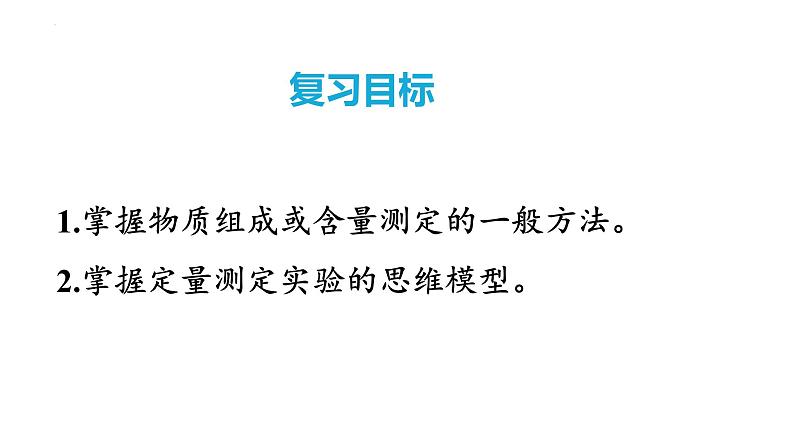 第74讲 以物质含量或组成测定为主的综合实验-2024高考化学一轮复习高频考点精讲（新教材新高考）课件PPT02