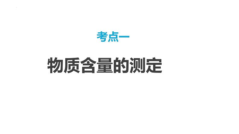 第74讲 以物质含量或组成测定为主的综合实验-2024高考化学一轮复习高频考点精讲（新教材新高考）课件PPT03