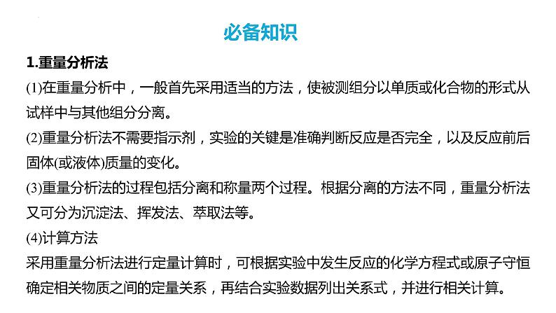 第74讲 以物质含量或组成测定为主的综合实验-2024高考化学一轮复习高频考点精讲（新教材新高考）课件PPT04