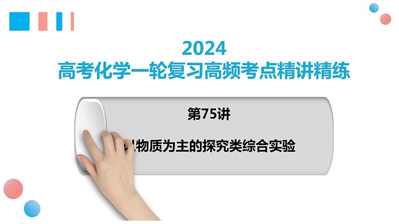 第75讲 以性质为主的探究类综合实验-2024高考化学一轮复习高频考点精讲（新教材新高考）课件PPT01