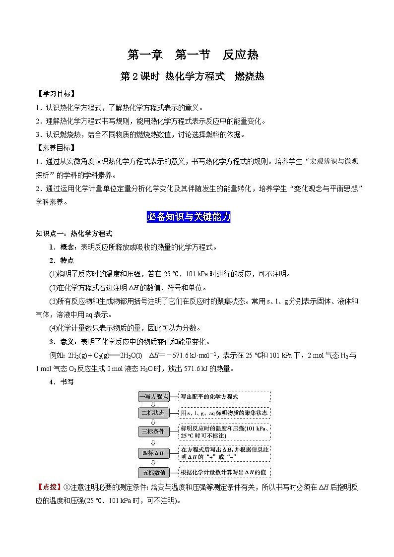 1.1 反应热（第2课时 热化学反应方程式 燃烧热）-高二化学同步备课导与练（人教版选择性必修1）01