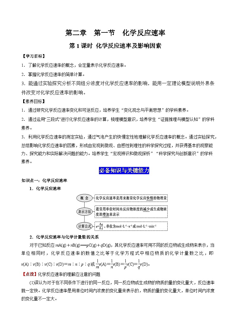 2.1 化学反应速率（第1课时 化学反应速率及影响因素）-高二化学同步备课导与练（人教版选择性必修1）01