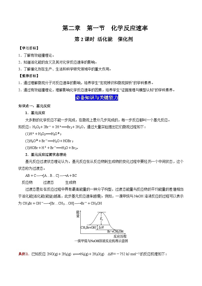 2.1 化学反应速率（第2课时  活化能 催化剂）-高二化学同步备课导与练（人教版选择性必修1）01