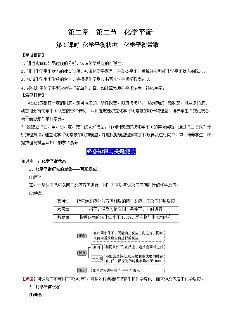 2.2 化学平衡（第1课时  化学平衡状态  化学平衡常数）-高二化学同步备课导与练（人教版选择性必修1）01