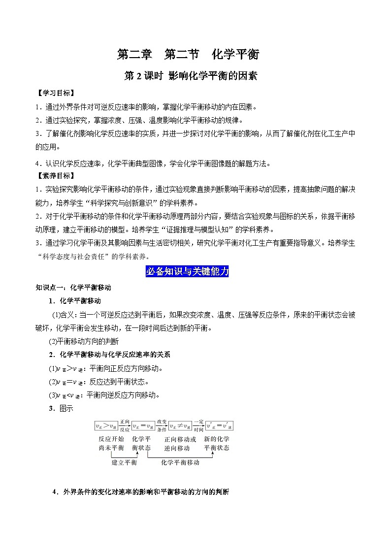 2.2 化学平衡（第2课时  影响化学平衡的因素）-高二化学同步备课导与练（人教版选择性必修1）01