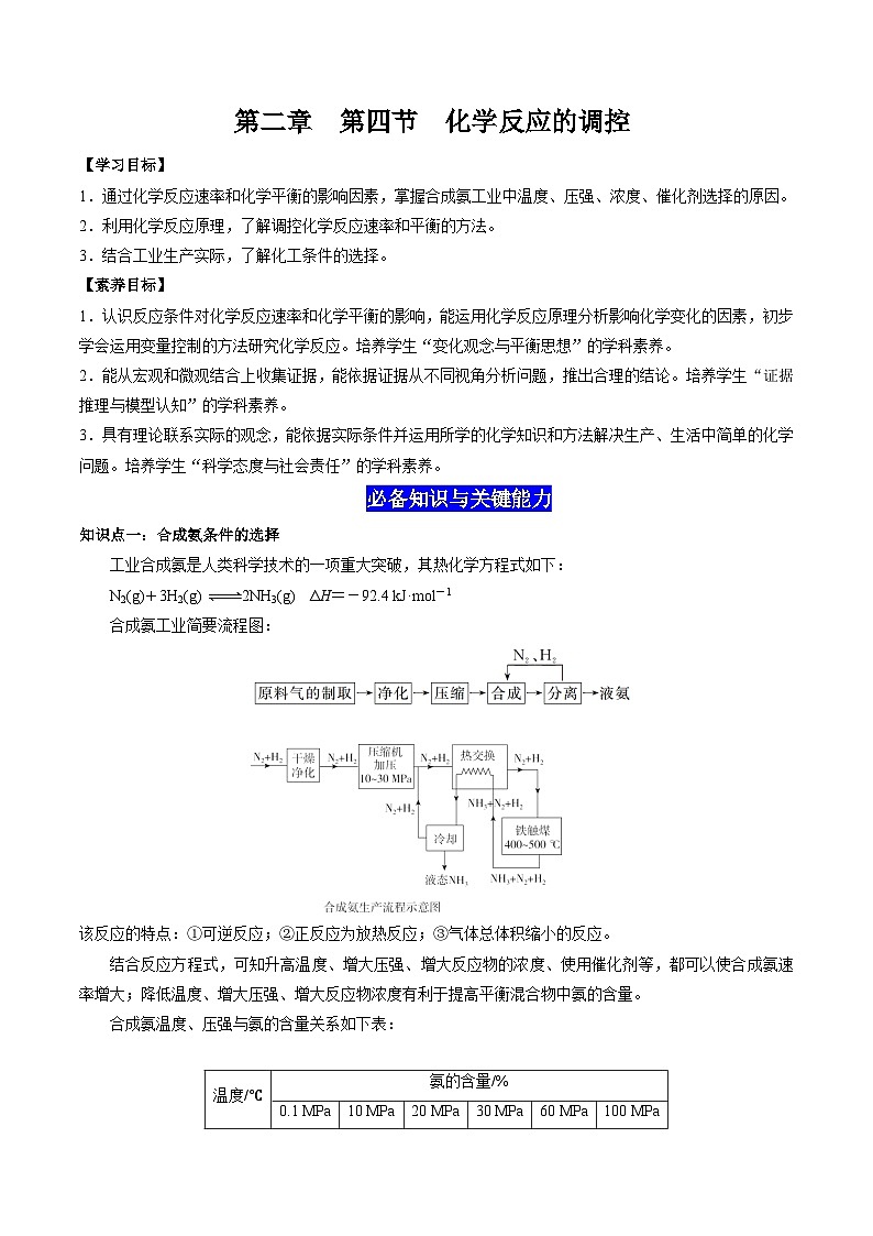 2.4 化学反应的调控（原卷版）-高二化学同步素养目标精品讲义（人教版选择性必修1）第1页