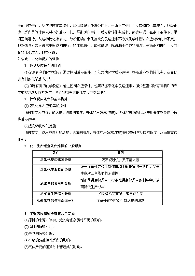 2.4 化学反应的调控（原卷版）-高二化学同步素养目标精品讲义（人教版选择性必修1）第3页