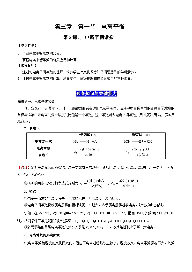 3.1 电离平衡（第2课时 电离平衡常数）-高二化学同步备课导与练（人教版选择性必修1）01