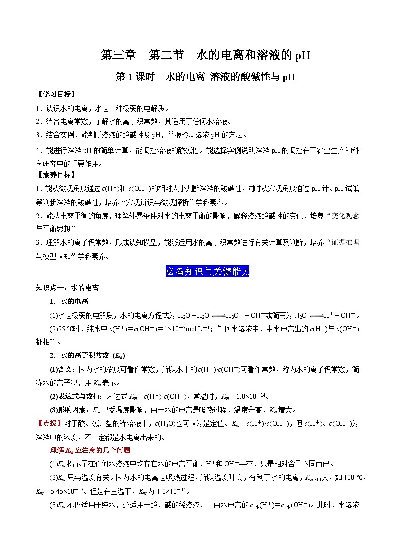 3.2 水的电离和溶液的pH（第1课时 水的电离 溶液的酸碱性与pH）（解析版）-高二化学同步素养目标精品讲义（人教版选择性必修1）第1页