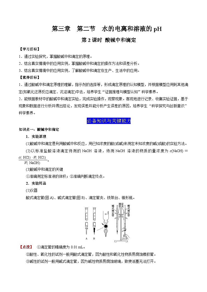 3.2 水的电离和溶液的pH（第2课时 酸碱中和滴定）（解析版）-高二化学同步素养目标精品讲义（人教版选择性必修1）第1页